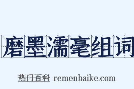 磨墨濡毫组词是什么意思的图片
